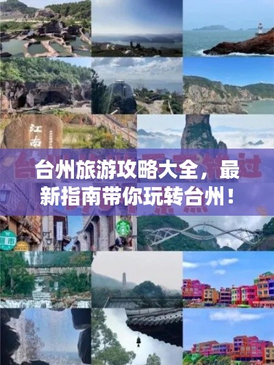 台州旅游攻略大全，最新指南带你玩转台州！