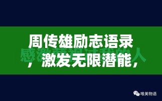 周传雄励志语录，激发无限潜能，成就辉煌人生！