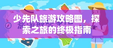 少先队旅游攻略图，探索之旅的终极指南