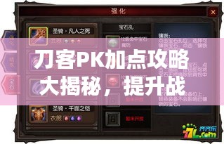 刀客PK加点攻略大揭秘，提升战斗力的终极指南！