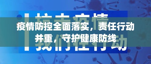 疫情防控全面落实，责任行动并重，守护健康防线