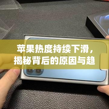 苹果热度持续下滑，揭秘背后的原因与趋势分析