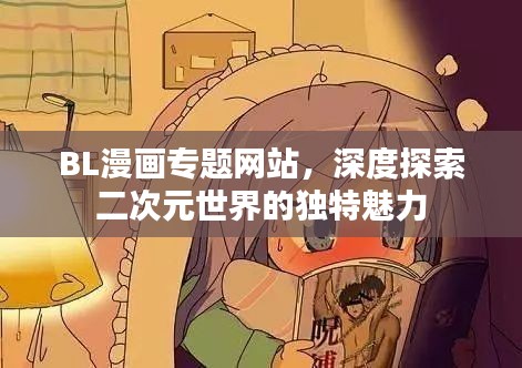 BL漫画专题网站，深度探索二次元世界的独特魅力