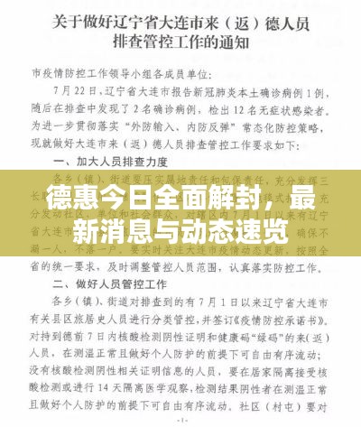 德惠今日全面解封，最新消息与动态速览