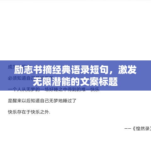 励志书摘经典语录短句，激发无限潜能的文案标题