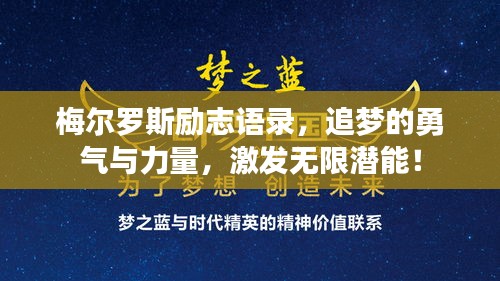 梅尔罗斯励志语录，追梦的勇气与力量，激发无限潜能！