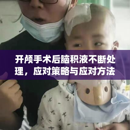 开颅手术后脑积液不断处理，应对策略与应对方法解析