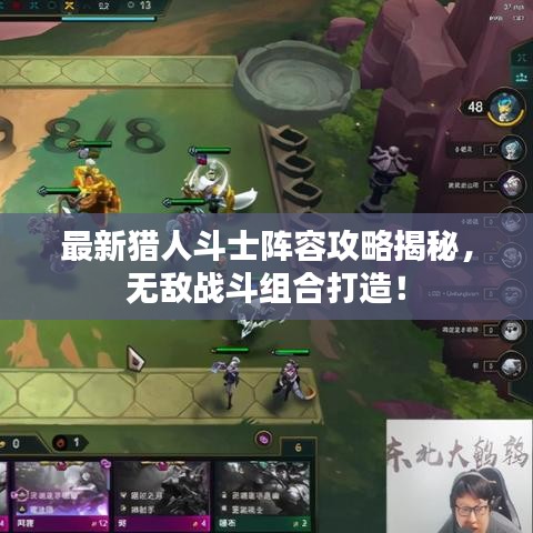 最新猎人斗士阵容攻略揭秘，无敌战斗组合打造！