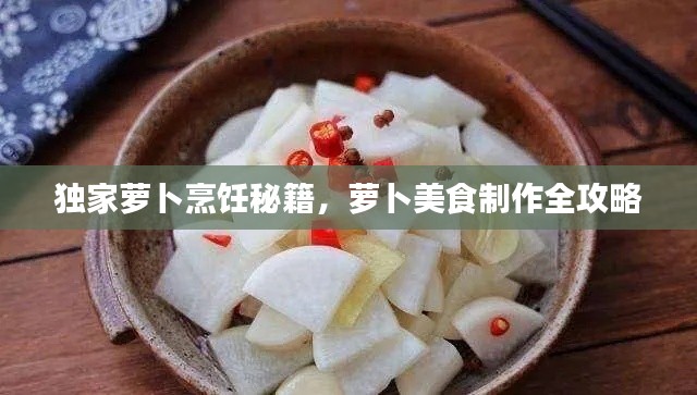 独家萝卜烹饪秘籍，萝卜美食制作全攻略