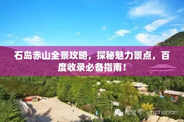 石岛赤山全景攻略，探秘魅力景点，百度收录必备指南！