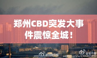 郑州CBD突发大事件震惊全城！