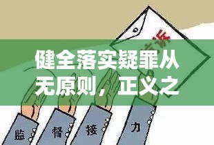 健全落实疑罪从无原则，正义之路的坚定前行