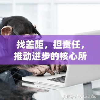 找差距，担责任，推动进步的核心所在