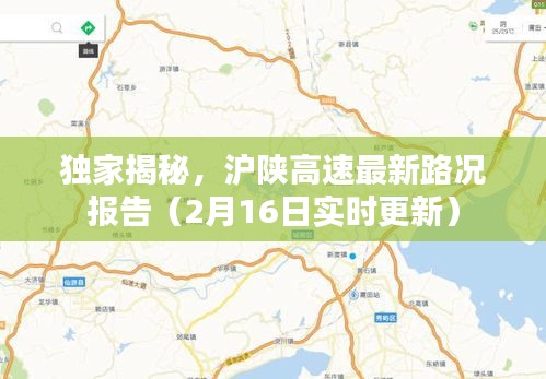 独家揭秘，沪陕高速最新路况报告（2月16日实时更新）