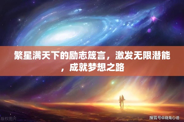 繁星满天下的励志箴言，激发无限潜能，成就梦想之路