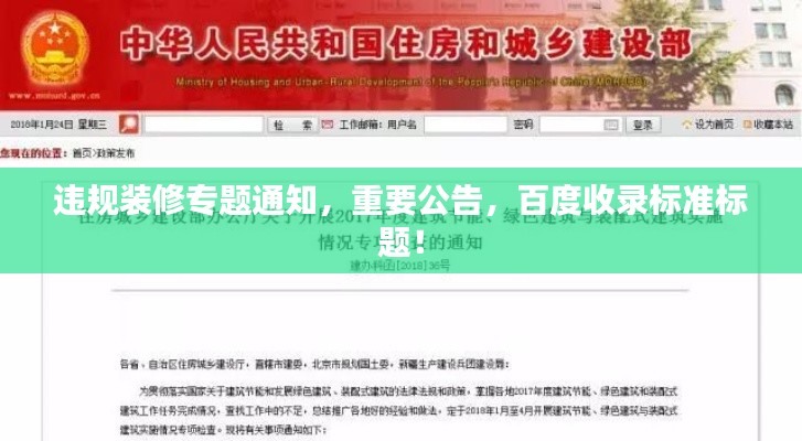 违规装修专题通知，重要公告，百度收录标准标题！