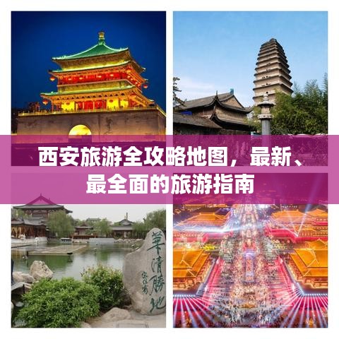 西安旅游全攻略地图，最新、最全面的旅游指南