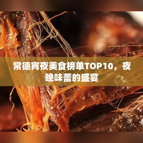 常德宵夜美食榜单TOP10，夜晚味蕾的盛宴