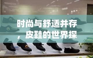 时尚与舒适并存，皮鞋的世界探索之旅——百度皮鞋时尚指南