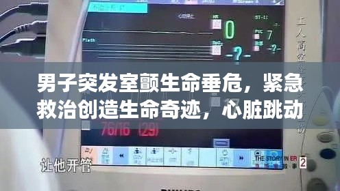 男子突发室颤生命垂危，紧急救治创造生命奇迹，心脏跳动异常惊险一刻！