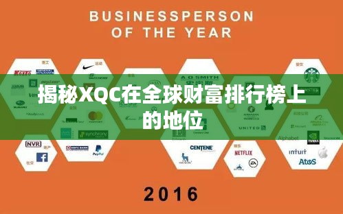 揭秘XQC在全球财富排行榜上的地位