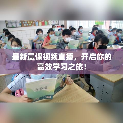 最新晨课视频直播，开启你的高效学习之旅！