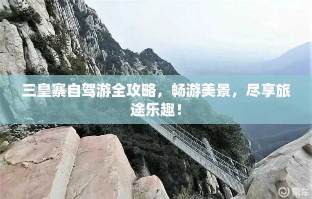 三皇寨自驾游全攻略，畅游美景，尽享旅途乐趣！