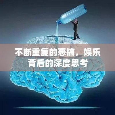 不断重复的恶搞，娱乐背后的深度思考