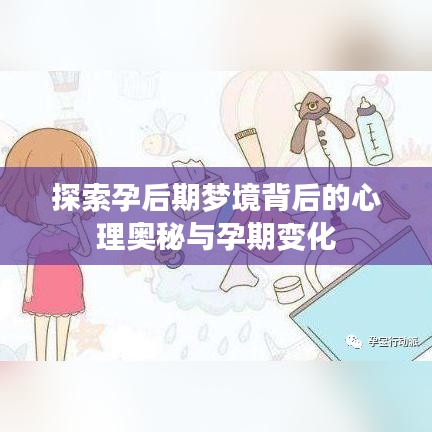 探索孕后期梦境背后的心理奥秘与孕期变化