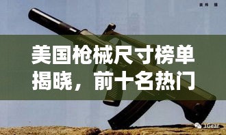 美国枪械尺寸榜单揭晓，前十名热门枪械尺寸大盘点