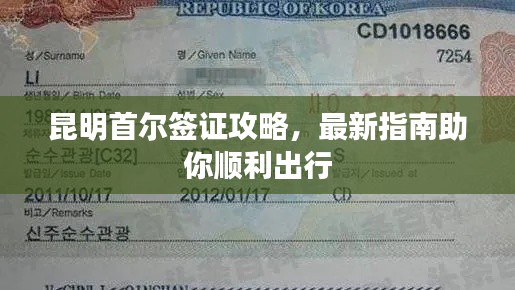 昆明首尔签证攻略，最新指南助你顺利出行