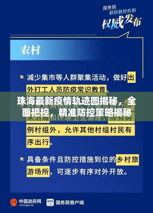 珠海最新疫情轨迹图揭秘，全面把控，精准防控策略揭秘