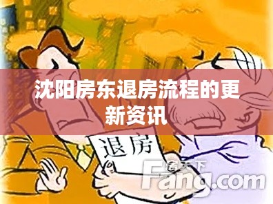 沈阳房东退房流程的更新资讯