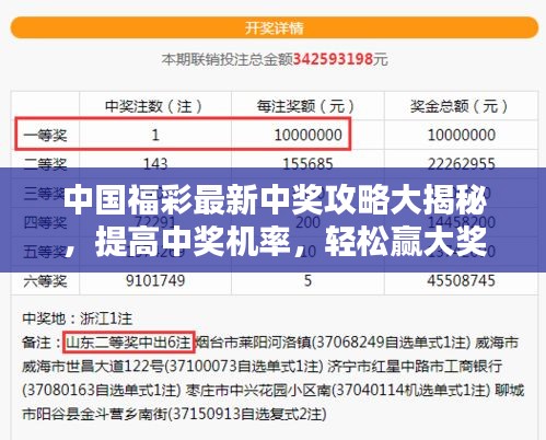 中国福彩最新中奖攻略大揭秘，提高中奖机率，轻松赢大奖！
