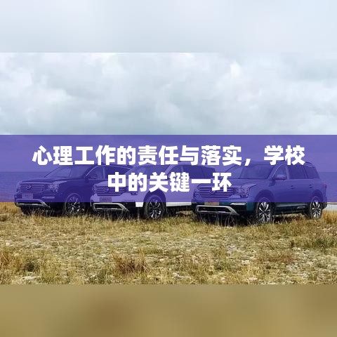 心理工作的责任与落实，学校中的关键一环