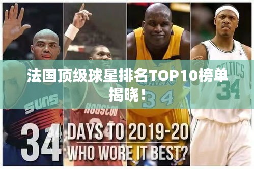 法国顶级球星排名TOP10榜单揭晓！