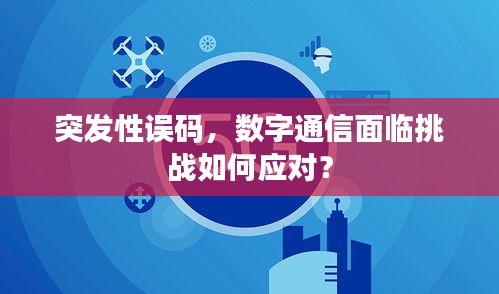 突发性误码，数字通信面临挑战如何应对？