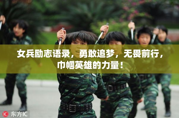 女兵励志语录，勇敢追梦，无畏前行，巾帼英雄的力量！