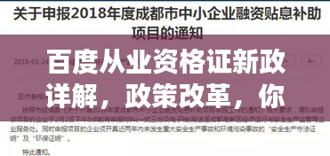 百度从业资格证新政详解，政策改革，你准备好了吗？