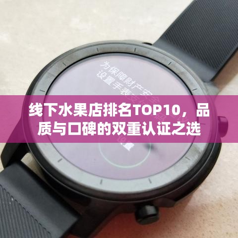 线下水果店排名TOP10，品质与口碑的双重认证之选