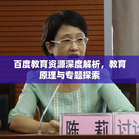 百度教育资源深度解析，教育原理与专题探索