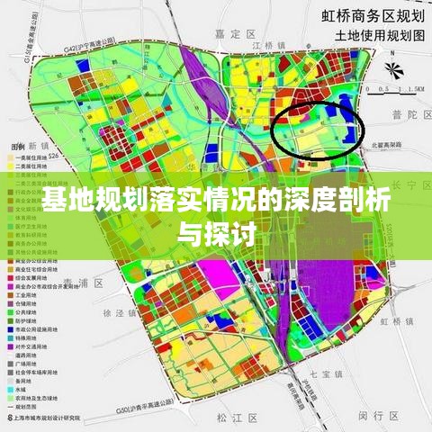 基地规划落实情况的深度剖析与探讨