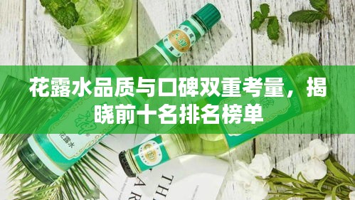 花露水品质与口碑双重考量，揭晓前十名排名榜单