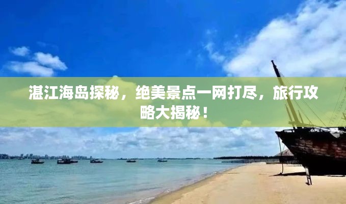 湛江海岛探秘，绝美景点一网打尽，旅行攻略大揭秘！