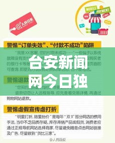 台安新闻网今日独家爆料，最新消息速递