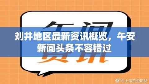 刘井地区最新资讯概览，午安新闻头条不容错过