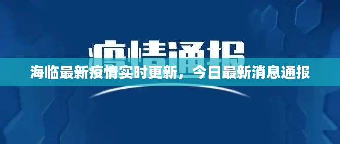 海临最新疫情实时更新，今日最新消息通报