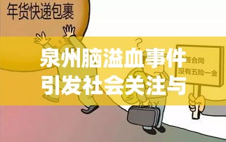 泉州脑溢血事件引发社会关注与深刻反思