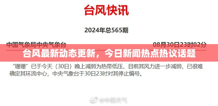 台风最新动态更新，今日新闻热点热议话题