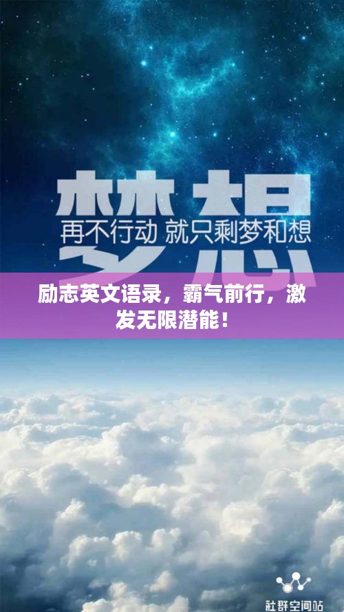 励志英文语录，霸气前行，激发无限潜能！